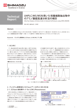 UHPLC/MS/MSを用いた培養細胞抽出物中のアミノ酸超