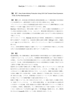 MaxCyte テクニカルノート；CHO 細胞による抗体産生 【題 名】 【要 約