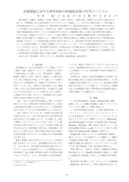 培養細胞に対する紫外放射の殺細胞効果の作用スペクトル