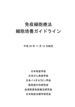 免疫細胞療法 細胞培養ガイドライン