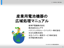 産業用電池機器の 広域処理マニュアル