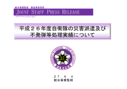 平成26年度自衛隊の災害派遣及び 不発弾等処理実績について
