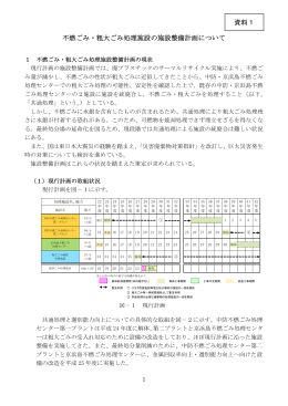 不燃ごみ・粗大ごみ処理施設の施設整備計画について 資料1
