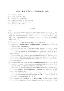 群馬県廃棄物処理施設等の事前協議等に関する規程PDF：267KB