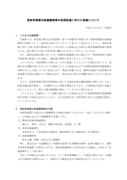 放射性物質汚染廃棄物等の処理促進に向けた取組について