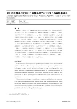 進化的計算手法を用いた画像処理アルゴリズムの自動最適化