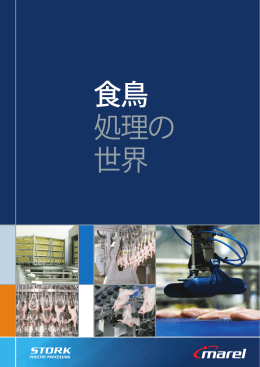 食鳥 処理の 世界