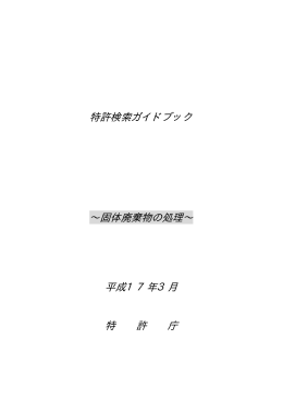 特許検索ガイドブック&sim;固体廃棄物の処理&sim; 平成17年3月特許庁