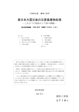 No.719 東日本大震災後の災害廃棄物処理