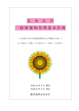志布志市一般廃棄物処理基本計画（H25.3改訂版）(PDF文書)