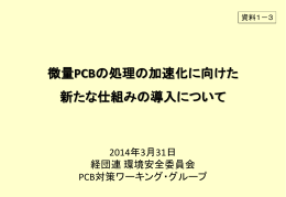 微量PCBの処理の加速化に向けた 新たな仕組みの導入について