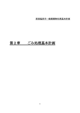第2章 ごみ処理基本計画（Adobe PDFファイル 1.9MB）