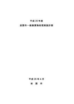 平成26年度 岩国市一般廃棄物処理実施計画(PDF文書)