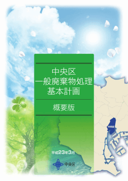 中央区一般廃棄物処理基本計画（概要版）（PDF：2794KB）