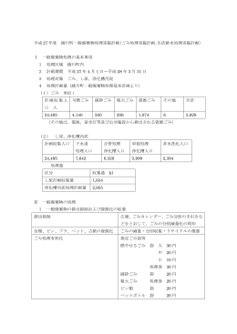 平成27年度綾川町一般廃棄物処理実施計画(315KBytes)