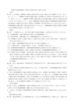 和歌山市産業廃棄物の不適正な処理の防止に関する条例 （目的） 第1条