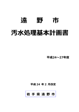 遠野市汚水処理基本計画の見直し（案） 一部