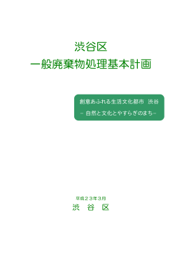 渋谷区 一般廃棄物処理基本計画