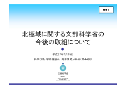北極域に関する文部科学省の今後の取組について （PDF:1239KB）