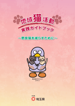 域猫活動