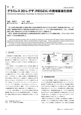 グラスレス3Dレグザ（REGZA）の視域最適化技術