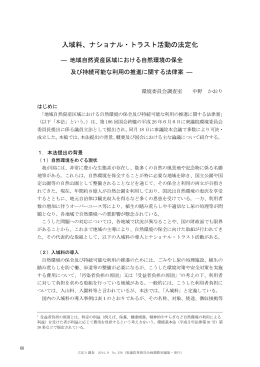 入域料、ナショナル・トラスト活動の法定化