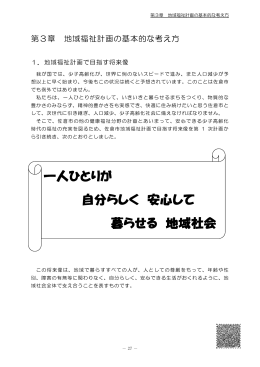 第3章 地域福祉計画の基本的な考え方(ファイル名：chapter3