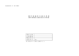 農村地域防災減災事業実施要領 別記様式 （PDFファイル 230.2KB）