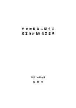 『昭島市用途地域等に関する指定方針及び指定基準』（PDF:247KB）