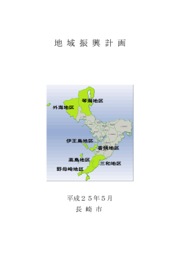 地 域 振 興 計 画