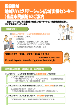 青森圏域 地域リハビリテーション広域支援センター （青森市民