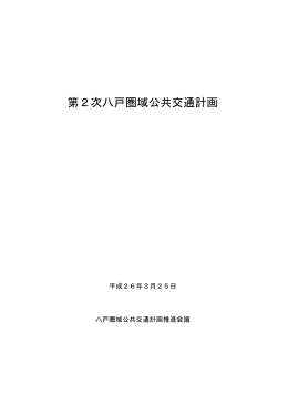 第2次八戸圏域公共交通計画 [3.98MB PDF]