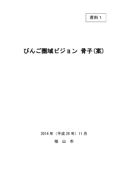びんご圏域ビジョン 骨子(案)