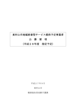 東村山市地域密着型サービス提供予定事業者 公 募 要 項 （平成28年度