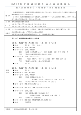 平成27年 度 地 域 国 際 化 協 会 連 絡 協 議 会