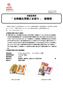 『生粋麺太芳醇ごま担々』新発売 PDF 250.3kb