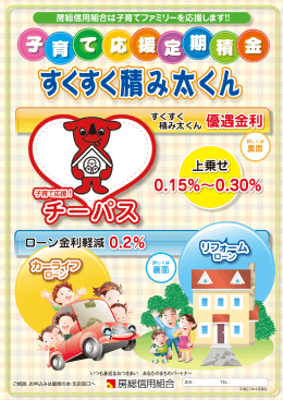 子育て支援定期積金「すくすく積み太くん」