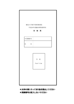 ＊太枠外周にそって切り抜き提出してください ＊受験番号は記入しないで