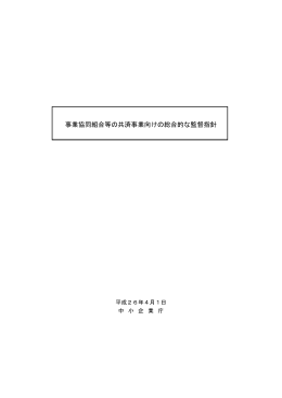事業協同組合等の共済事業向けの総合的な監督指針