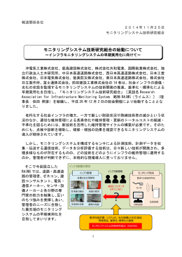 モニタリングシステム技術研究組合の始動について