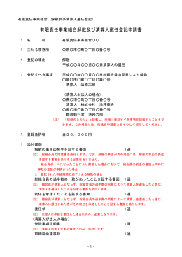 有限責任事業組合解散及び清算人選任登記申請書