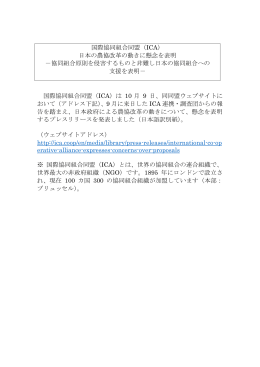国際協同組合同盟（ICA） 日本の農協改革の動きに懸念を表明 －協同