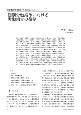 個別労働紛争における 労働組合の役割