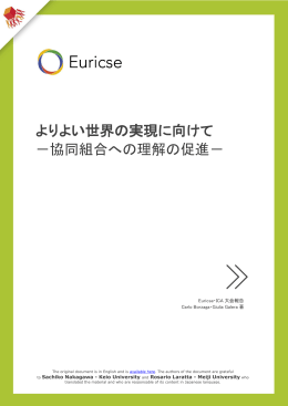 よりよい世界の実現に向けて －協同組合への理解の促進－