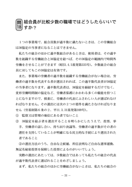 問18 組合員が比較少数の職場ではどうしたらいいですか？ 【PDF