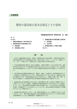 韓国の協同組合基本法制定とその意味