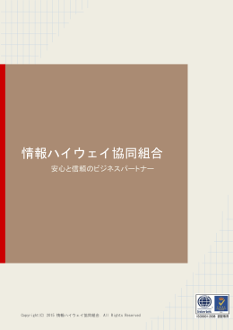 情報ハイウェイ協同組合