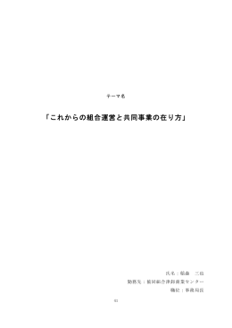 「これからの組合運営と共同事業の在り方」