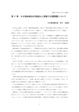 第 11 章 かが森林組合の取組みと現場での諸課題について
