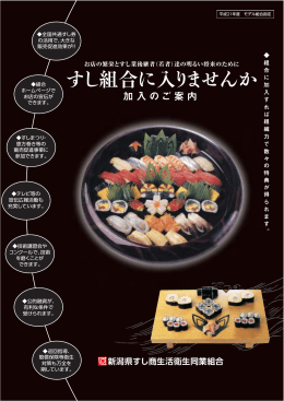 すし組合に入りませんか - 新潟県 すし三昧 極み